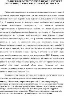 Обложка для материала СООТНОШЕНИЕ СОМАТИЧЕСКИХ ТИПОВ У ДЕВУШЕК С РАЗЛИЧНЫМ УРОВНЕМ ДВИГАТЕЛЬНОЙ АКТИВНОСТИ