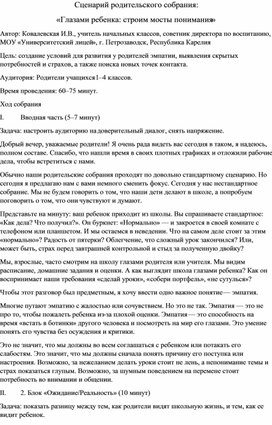 Обложка для материала Сценарий родительского собрания: «Глазами ребенка: строим мосты понимания»