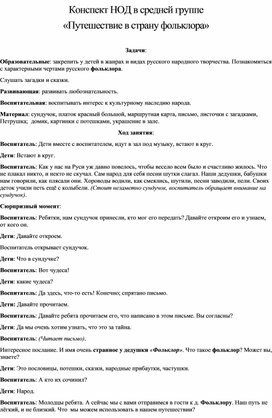 Обложка для материала Конспект НОД в средней группе «Путешествие в страну фольклора»