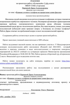 Рецензия к работе "Влияние сотового телефона на прорастание семян фасоли"