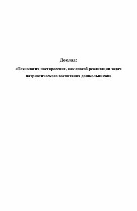 Обложка для материала Доклад: «Технология посткроссинг, как способ реализации задач патриотического воспитания дошкольников»