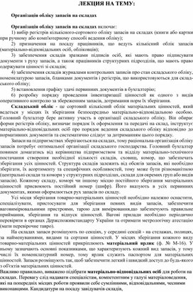 Обложка для материала ЛЕКЦИЯ НА ТЕМУ:   Організація обліку запасів на складах