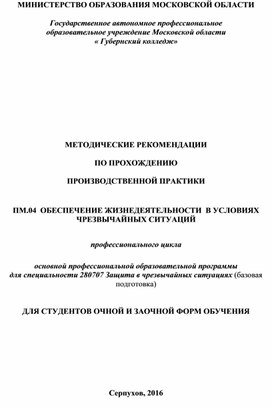 МЕТОДИЧЕСКИЕ РЕКОМЕНДАЦИИ  ПО ПРОХОЖДЕНИЮ   ПРОИЗВОДСТВЕННОЙ ПРАКТИКИ    ПМ.04  ОБЕСПЕЧЕНИЕ ЖИЗНЕДЕЯТЕЛЬНОСТИ  В УСЛОВИЯХ ЧРЕЗВЫЧАЙНЫХ СИТУАЦИЙ