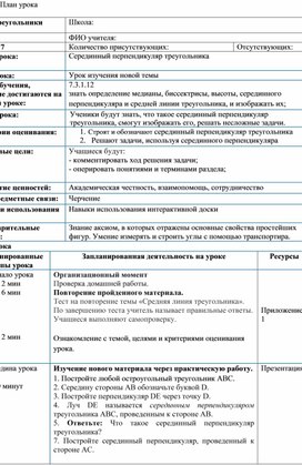 Обложка для материала Математика_7 класс_Серединный перпендикуляр_План урока