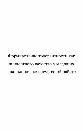 Обложка для материала Формирование толерантности как личностного качества у младших школьников во внеурочной работе