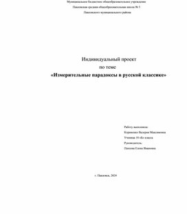 Индивидуальный проект по литературе на тему: "Измерительные парадоксы в русской классике"