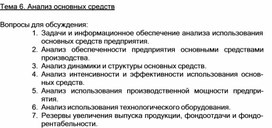 Обложка для материала Тема 6. Анализ основных средств