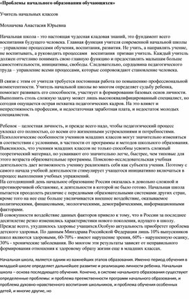 Научно-методическая публикация по проблемам образования обучающихся  "Проблемы начального образования обучающихся"