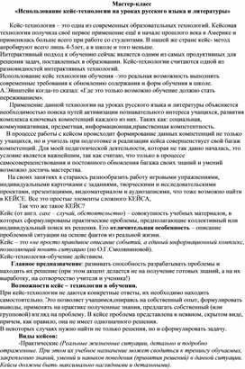 Мастер-класс                                                                                                          «Использование кейс-технологии на уроках русского языка и литературы»