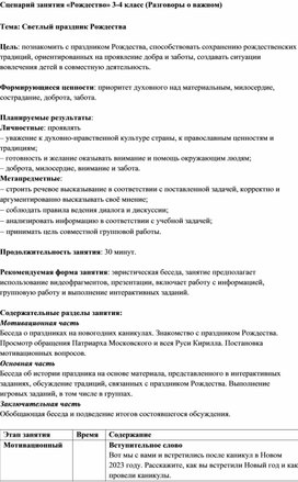 Обложка для материала Сценарий занятия "Рождество" 3-4 класс (Разговоры о важном)
