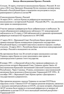 Обложка для материала Беседа «Воссоединения Крыма с Россией»