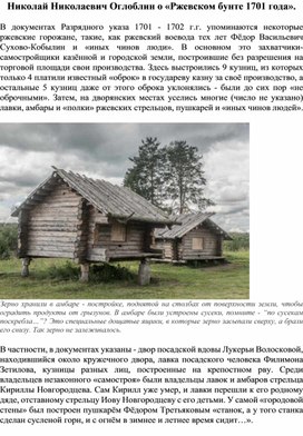 Николай Николаевич Оглоблин о «Ржевском бунте 1701 года».