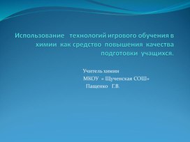 Использование   технологий игрового обучения в химии  как средство  повышения  качества  подготовки  учащихся.