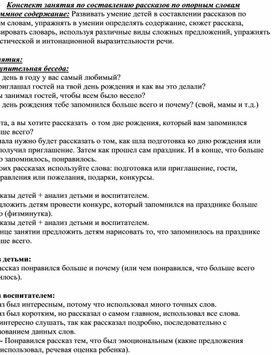 Конспект занятия по составлению рассказов по опорным словам