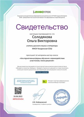 Обложка для материала Свидетельство мастер-класса "Альтернативные формы обучения"