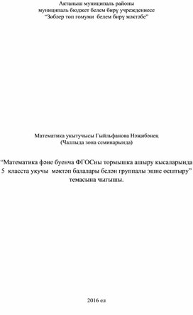 Актуальные вопросы проектирования современного  урока математики с учетом особенностей ФГОС ООО (из опыта работы творческой группы  учителей математики)