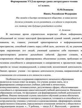 Формирование УУД на примере урока литературного чтения в 1 классе