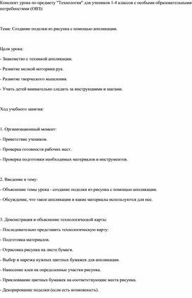Обложка для материала Конспект урока по предмету "Технология" для учеников 1-4 классов с особыми образовательными потребностями (ОВЗ):