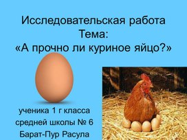 Исследовательская работа Тема: «А прочно ли куриное яйцо?»