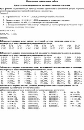 Проверочная практическая работа  Представление информации в различных системах счисления