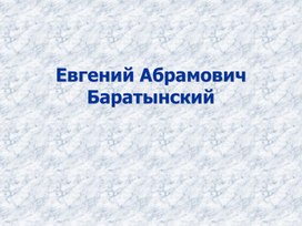 Обложка для материала Е.А. Баратынский.