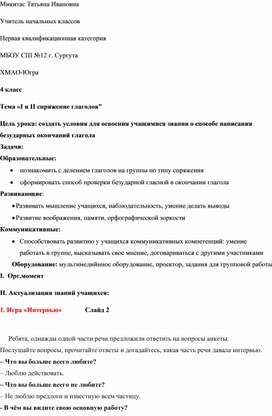 Урок русского языка Тема «I и II спряжение глаголов”