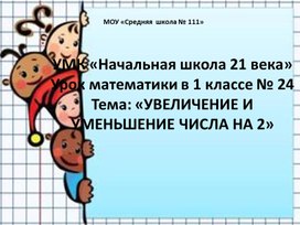 Презентация к уроку математики по теме "Увеличение и уменьшение числа на 2"