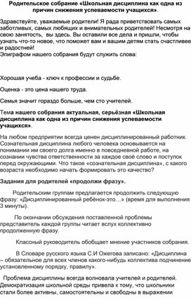 Родительское собрание "Школьная дисциплина как одна из причин снижения успеваемости учащихся."