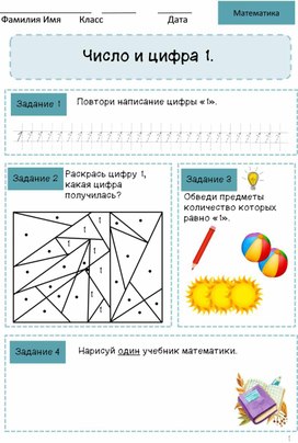 Рабочий лист "Число и цифра 1"