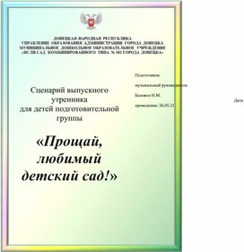 Сценарий выпускного утренника для детей подготовительной группы «Прощай, любимый детский сад!»