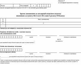 Обложка для материала Додаток 9 «Розрахунок суми акцизного податку