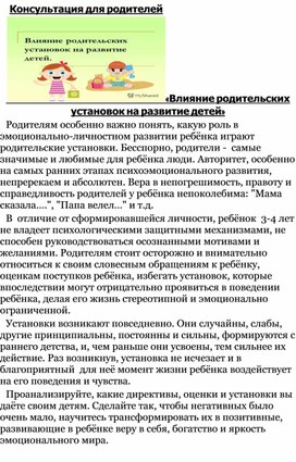 Консультация "Влияние родительских установок на развитие детей"