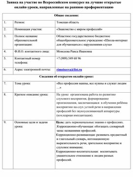 Обложка для материала Заявка на участие во Всероссийском конкурсе на лучшие открытые онлайн-уроки, направленные на раннюю профориентацию