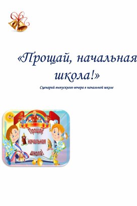 «Прощай, начальная школа!» Сценарий выпускного вечера в начальной школе