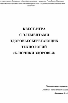 Обложка для материала КВЕСТ-ИГРА  С ЭЛЕМЕНТАМИ ЗДОРОВЬЕСБЕРЕГАЮЩИХ ТЕХНОЛОГИЙ «КЛЮЧИКИ ЗДОРОВЬЯ»