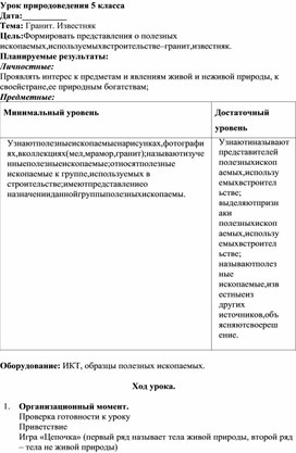 Конспект урока по природоведению в 5 классе "Гранит, известняк"