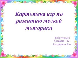 Обложка для материала Картотека игр по развитию мелкой моторики.