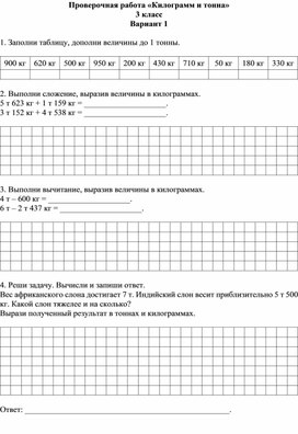 Проверочная работа «Килограмм и тонна»