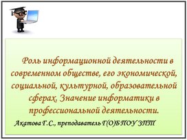 Роль информационной деятельности в современном обществе, его экономической, социальной, культурной, образовательной сферах.