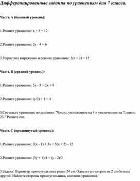 Обложка для материала Дифференцированные задания по теме "Уравнения"