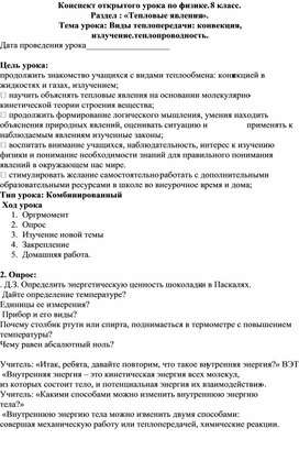 Тема урока: Виды теплопередачи: конвекция, излучение.теплопроводность.