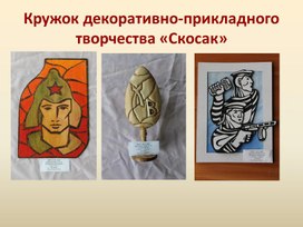 Обложка для материала презентация творческих работ кружка декоративно-прикладного творчества "Скосак" руководитель Демидов Ю.Д.