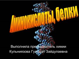 Обложка для материала Презентация по теме "аминокислоты.Белки"