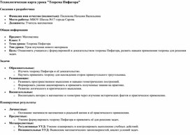 Обложка для материала Технологическая карта урока по геометрии 8 класса "Теорема Пифагора"
