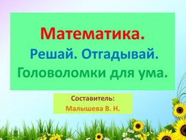 Обложка для материала Презентация по математике для начальной школы. Тема: "Нестандартные задания  для подготовки к олимпиадам."