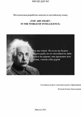 Методическая разработка к занятию по английскому языку "Ты умный в мире интеллигенции"