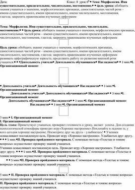 Русский язык (8 класс) Тема урока: "Повторение изученного в V - VII классах. Морфология."