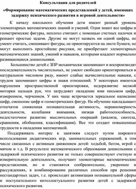 Обложка для материала Консультация для родителей «Формирование математических представлений у детей, имеющих задержку психического развития в игровой деятельности»