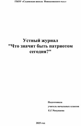 Обложка для материала Устный журнал   "Что значит быть патриотом сегодня?"