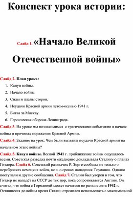 Конспект урока истории:   «Начало Великой Отечественной войны»